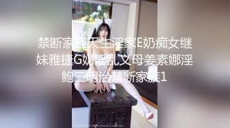 禁断家族天生淫家E奶痴女继妹雅捷G奶淫乱义母姜素娜淫鲍三明治禁断家族1