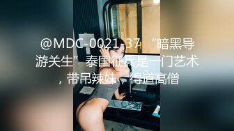 @MDC-0021-37 “暗黑导游关生”泰国征兵是一门艺术，带吊辣妹，得道高僧