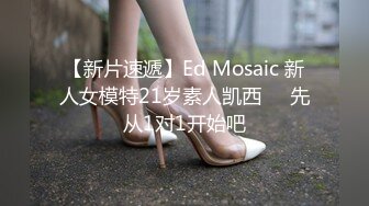 【新片速遞】Ed Mosaic 新人女模特21岁素人凯西❤️先从1对1开始吧