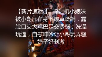 【新片速遞 】  榨汁机小婊妹被小哥压在身下爆草蹂躏，露脸口交大鸡巴足交诱惑，洗澡玩逼，自慰呻吟让小哥玩弄骚奶子好刺激