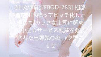 (中文字幕) [EBOD-783] 相部屋逆NTR酔ってビッチ化した極むちJカップ女上司に朝まで中出しサービス残業を強要された出張先の夜。 夕季ちとせ