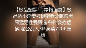 【极品媚黑❤️绿帽淫妻】极品娇小淫妻被绿帽老公献祭黑屌猛男性爱甄选 各种姿势猛操 老公乱入3P 高清720P原版