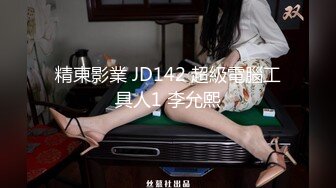 精東影業 JD142 超級電腦工具人1 李允熙