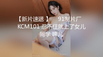 【新片速遞 】  ✿91制片厂✿ KCM101 忍不住就上了女儿同学 啤儿