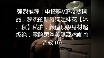 强烈推荐！电报群VIP收费精品，梦杰的新母狗姐妹花【沐、秋】私拍，颜值顶级身材超级绝，露脸黑丝美腿舔鸡啪啪调教 (6)