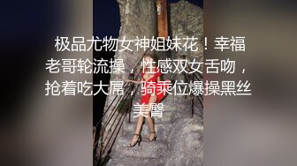  极品尤物女神姐妹花！幸福老哥轮流操，性感双女舌吻，抢着吃大屌，骑乘位爆操黑丝美臀