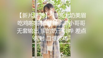 【新片速遞】  漂亮大奶美眉吃鸡啪啪 被健壮肌肉小哥哥无套输出 操的奶子哗哗 差点内射 口爆吃精 