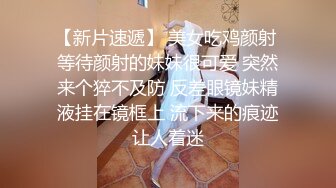 【新片速遞】 美女吃鸡颜射 等待颜射的妹妹很可爱 突然来个猝不及防 反差眼镜妹精液挂在镜框上 流下来的痕迹让人着迷