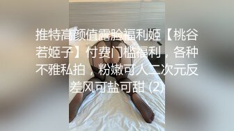 推特高颜值露脸福利姬【桃谷若姬子】付费门槛福利，各种不雅私拍，粉嫩可人二次元反差风可盐可甜 (2)