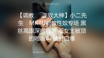 【调教❤️淫奴大神】小二先生✨ MRTU调教性奴专场 黑丝高跟深喉吸茎 新女主被顶的嗷嗷叫 颜射口爆