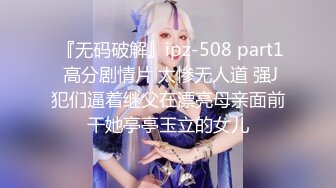 《贵在真实极限偸拍》参加朋友婚礼时被大胸漂亮伴娘深深迷住，等她参加完婚礼回酒店时偸拍她洗澡，脱光了那对车大灯果然极品