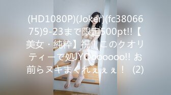 (HD1080P)(Joker)(fc3806675)9-23まで限定500pt!!【美女・純粋】祝！このクオリティーで処JYOoooooo!! お前らヌキまくれぇぇぇ！  (2)