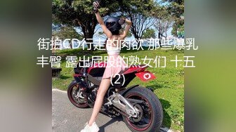 街拍CD行走的肉欲 那些爆乳丰臀 露出屁股的熟女们 十五 (2)