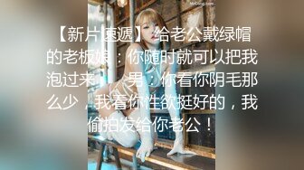 快手超漂亮眼镜气质美少妇【大小姐】透视裸舞掰穴定制，挤奶水也不管孩子在旁边哭！