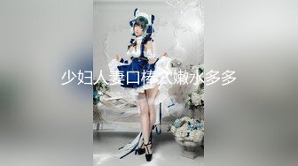 少妇人妻口棒穴嫩水多多