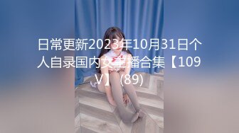 日常更新2023年10月31日个人自录国内女主播合集【109V】 (89)