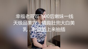  幸福老哥双飞00后嫩妹一线天极品美穴，情趣肚兜大白美乳，轮流骑上来抽插