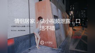 情侣居家，录小视频泄露，口活不错