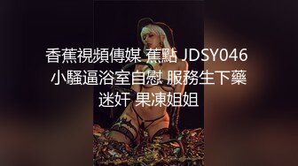 香蕉視頻傳媒 蕉點 JDSY046 小騷逼浴室自慰 服務生下藥迷奸 果凍姐姐