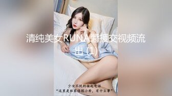 清纯美女RUNA醬援交视频流出 (1)