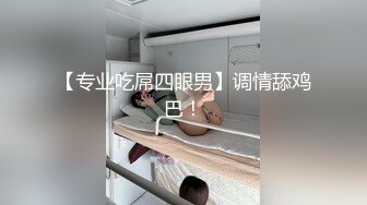 【专业吃屌四眼男】调情舔鸡巴！