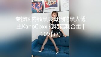 专操国内媚黑贱母狗的黑人博主KanoCoxx 视频福利合集 [10V] (7)