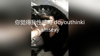 你觉得我性感吗 doyouthinkiamsexy