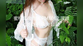 蜜桃影像傳媒 PME062 淫賤姐姐迷奸妹夫 娃娃