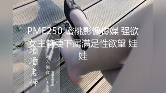 PME250 蜜桃影像传媒 强欲女主管要下属满足性欲望 娃娃