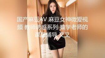 国产麻豆AV 麻豆女神微爱视频 教师诱惑系列 数学老师的课后辅导 又又