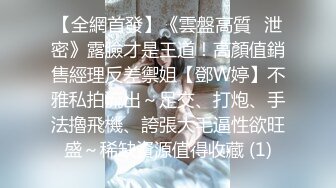 ★☆高端泄密☆★重磅 换妻游戏马上开始【极品御姐】绿帽男喜欢看人妻被操 前后开弓这头开操那边等，风情万种骚货被干惨了！ (3)