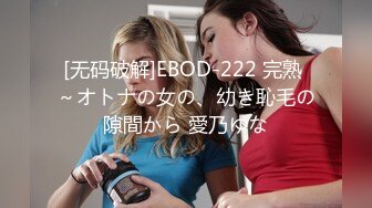 [无码破解]EBOD-222 完熟 ～オトナの女の、幼き恥毛の隙間から 愛乃ゆな