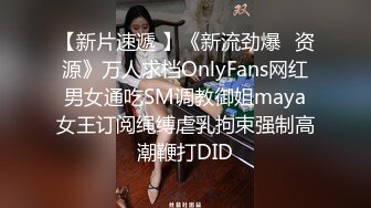 【新片速遞 】《新流劲爆✅资源》万人求档OnlyFans网红男女通吃SM调教御姐maya女王订阅绳缚虐乳拘束强制高潮鞭打DID