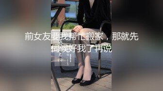 前女友要我帮忙搬家，那就先伺候好我了再说