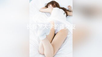 长春某大学的骚女友