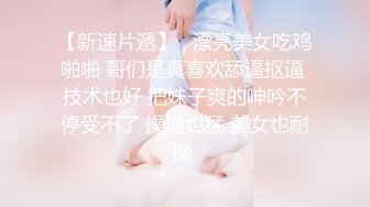 眼镜哥约炮19岁青涩小美女