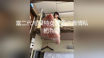 富二代与模特女友酒店激情私拍视频