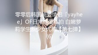 零零后韩国纯爱情侣「yayhee」OF日常性爱私拍 白嫩萝莉学生系少女尤物【第七弹】 (6)