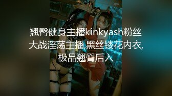 翘臀健身主播kinkyash粉丝大战淫荡主播,黑丝镂花内衣,极品翘臀后入