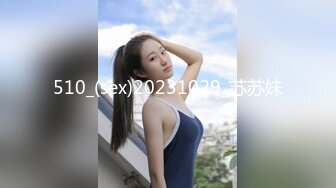 510_(sex)20231029_苏苏妹