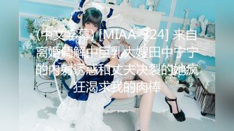 (中文字幕) [MIAA-324] 来自离婚调解中巨乳大嫂田中宁宁的内射诱惑和丈夫决裂的她疯狂渴求我的肉棒