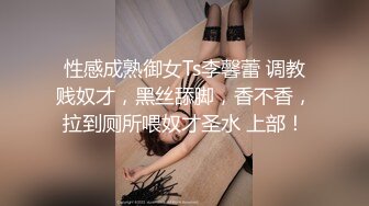 性感成熟御女Ts李馨蕾 调教贱奴才，黑丝舔脚，香不香，拉到厕所喂奴才圣水 上部！