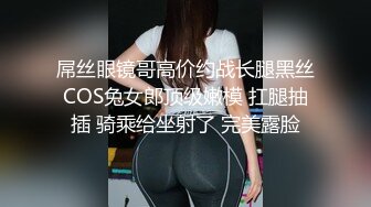 屌丝眼镜哥高价约战长腿黑丝COS兔女郎顶级嫩模 扛腿抽插 骑乘给坐射了 完美露脸