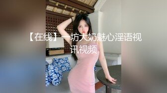 【在线】一坊大奶魅心淫语视讯视频