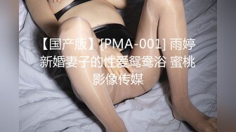 【国产版】[PMA-001] 雨婷 新婚妻子的性爱鸳鸯浴 蜜桃影像传媒