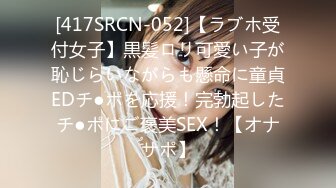 [417SRCN-052]【ラブホ受付女子】黒髪ロリ可愛い子が恥じらいながらも懸命に童貞EDチ●ポを応援！完勃起したチ●ポにご褒美SEX！【オナサポ】