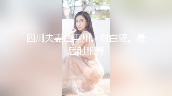 看起来非常漂亮的女孩原来是个TS妖，穿着蕾丝内裤插屁眼