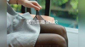 情色主播 shu玖