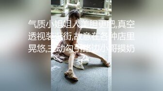 气质小姐姐人美胆更肥,真空透视装逛街,故意在各种店里晃悠,主动勾引路边小哥摸奶子