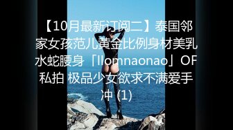 【10月最新订阅二】泰国邻家女孩范儿黄金比例身材美乳水蛇腰身「llomnaonao」OF私拍 极品少女欲求不满爱手冲 (1)